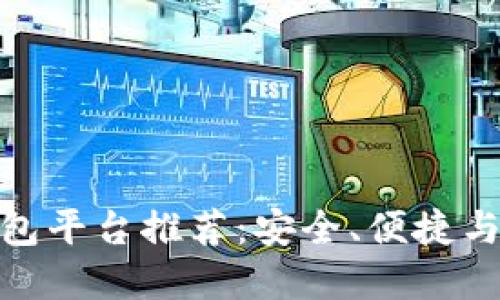 最佳加密币钱包平台推荐：安全、便捷与多功能的选择