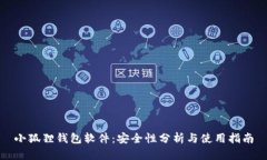 小狐狸钱包软件：安全性分析与使用指南