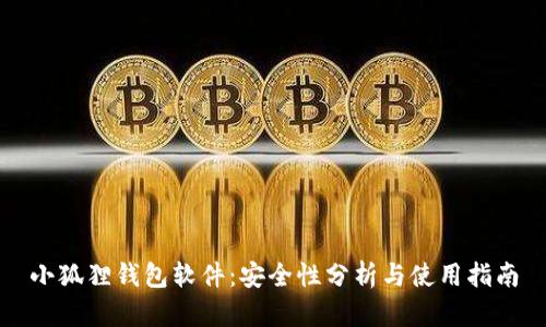 小狐狸钱包软件：安全性分析与使用指南