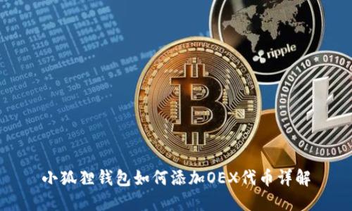 小狐狸钱包如何添加OEX代币详解