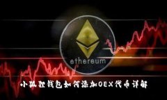 小狐狸钱包如何添加OEX代币详解