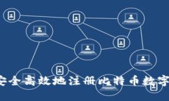 如何安全高效地注册比特币数字钱包？