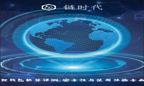 小狐狸钱包软件评测：安全性与使用体验全面解析