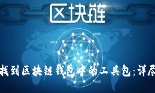 如何找到区块链钱包中的工具包：详尽指南