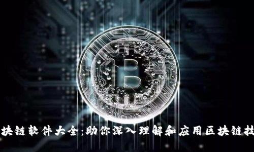 区块链软件大全：助你深入理解和应用区块链技术