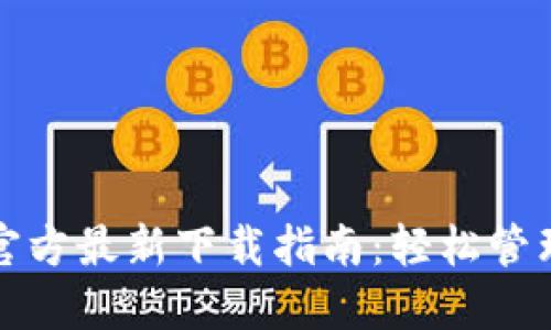 小狐钱包官方最新下载指南：轻松管理数字资产