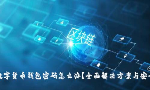 忘记数字货币钱包密码怎么办？全面解决方案与安全措施
