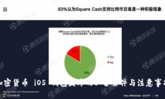 加密货币 iOS 钱包发布的必备条件与注意事项
