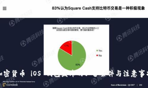 加密货币 iOS 钱包发布的必备条件与注意事项