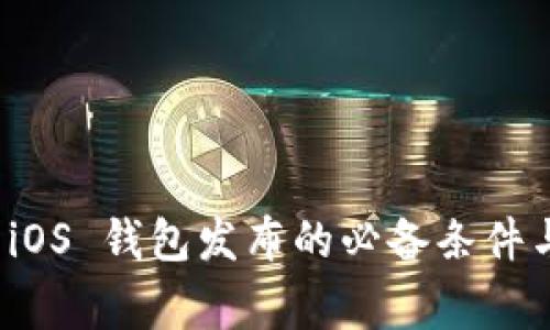 加密货币 iOS 钱包发布的必备条件与注意事项