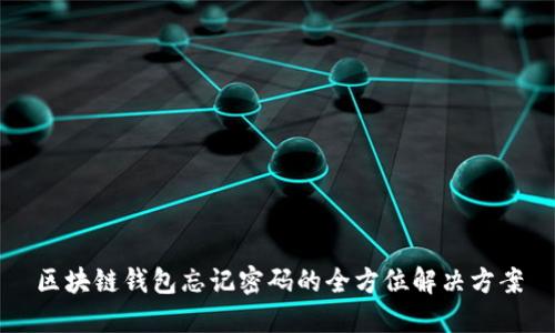 区块链钱包忘记密码的全方位解决方案