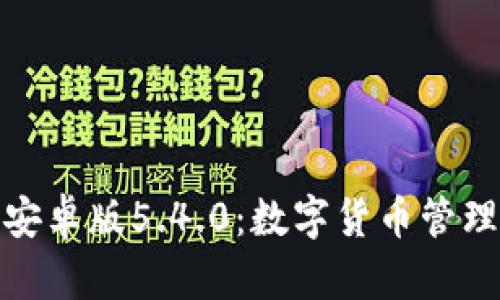 小狐狸钱包安卓版5.4.0：数字货币管理的最佳选择
