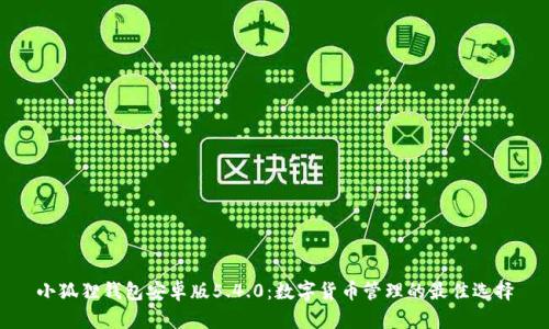 小狐狸钱包安卓版5.4.0：数字货币管理的最佳选择