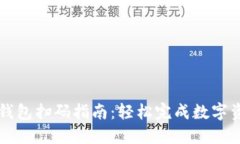 虚拟币钱包扫码指南：轻松完成数字资产管理