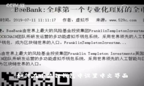 如何在小狐狸钱包中设置中文界面