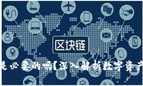 区块链钱包是必要的吗？深入解析数字资产管理的关键