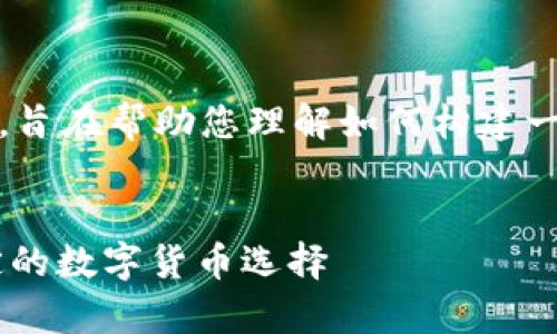 注意：下面的内容是虚构的，旨在帮助您理解如何构建一个详细的介绍和相关问题。

 
泰达币USDT官网：安全稳定的数字货币选择