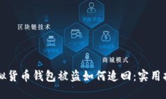 虚拟货币钱包被盗如何追回：实用指南