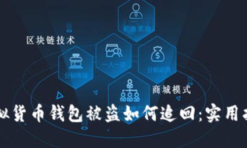 虚拟货币钱包被盗如何追回：实用指南