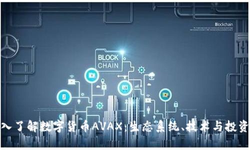 : 深入了解数字货币AVAX：生态系统、技术与投资前景