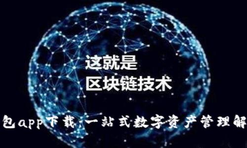 小狐钱包app下载：一站式数字资产管理解决方案