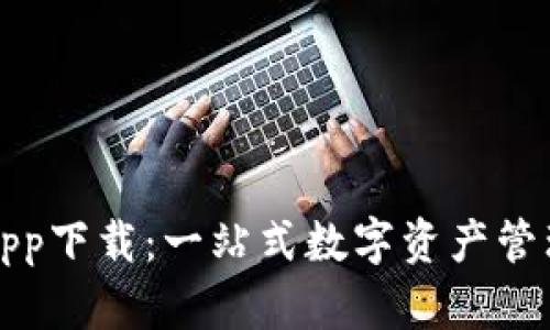 小狐钱包app下载：一站式数字资产管理解决方案