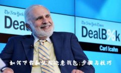 如何下载和使用欧意钱包：步骤与技巧