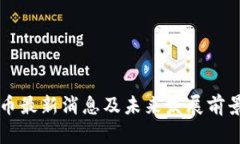 狗狗币最新消息及未来发展前景分析