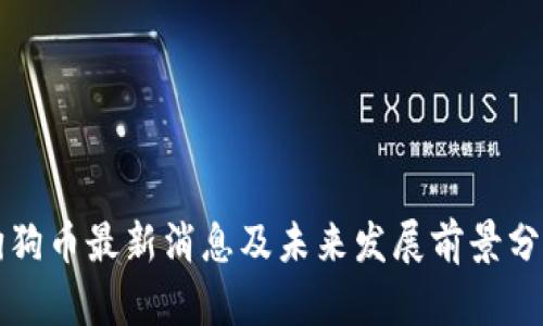 狗狗币最新消息及未来发展前景分析