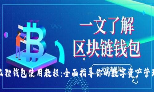 狐狸钱包使用教程：全面指导你的数字资产管理