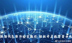 小狐狸钱包软件安装教程：轻松开启数字货币之