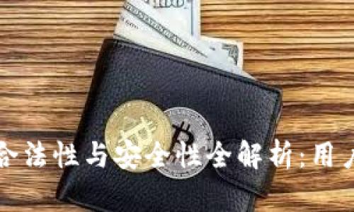 加密数字钱包的合法性与安全性全解析：用户需知的关键要素