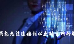 小狐狸钱包无法连接到以太坊主网的解决方案