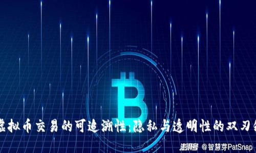 虚拟币交易的可追溯性：隐私与透明性的双刃剑