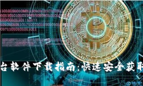虚拟币交易平台软件下载指南:快速安全获取你的交易工具