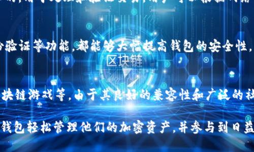 cle小狐狸钱包是什么东西啊图片/cle

小狐狸钱包, 加密货币, 数字资产/guanjianci

小狐狸钱包简介
小狐狸钱包是一种加密货币钱包，其英文名为MetaMask。它是Ethereum生态系统中的一个数码资产管理工具，可以帮助用户安全地存储、发送和接收以太坊及其基于ERC20和ERC721的代币。由于其易于使用的界面和广泛的功能，小狐狸钱包已经成为许多加密货币爱好者和开发者的首选工具。

小狐狸钱包的跨平台能力也使其更加受欢迎。它可以在多个平台上使用，包括Chrome、Firefox浏览器的扩展程序以及手机应用程序（iOS和Android均可）。这种便利性使得用户可以在各种设备上随时随地管理他们的数字资产。

小狐狸钱包不仅仅是一个钱包，它还充当了一个去中心化应用（dApp）的网关。用户可以通过小狐狸钱包轻松访问并与众多去中心化应用进行互动，这些应用涵盖了从去中心化金融（DeFi）到非同质化代币（NFT）等多个领域。

小狐狸钱包的主要功能
小狐狸钱包的功能非常丰富，以下是一些主要的功能详情：

1. **资产管理**：用户可以在小狐狸钱包中存储多种加密货币和代币，包括以太坊和ERC20，ERC721等多种代币。用户可以随时查看资产的余额和历史交易记录。

2. **交易功能**：小狐狸钱包允许用户通过简单的步骤发送和接收加密货币。用户只需输入接收者的地址、金额及必要的交易信息，然后确认即可完成交易。

3. **浏览dApps**：小狐狸钱包能够让用户方便地访问去中心化应用。钱包的内置浏览器可以让用户浏览各种dApp，无需进行复杂的设置。

4. **集成硬件钱包**：为了增强安全性，小狐狸钱包支持与多种硬件钱包（如Ledger和Trezor）的集成，用户可以通过硬件钱包来保护其私钥，提高资产安全性。

5. **私钥控制**：用户完全控制其私钥，这意味着他们的资产安全性完全取决于他们自己的管理能力，而不是任何第三方服务。

小狐狸钱包的安全性
安全性是任何数字资产钱包最重要的属性之一。小狐狸钱包在安全性方面做了很多努力，以确保用户的资产安全：

1. **私钥管理**：小狐狸钱包采用密码保护用户的私钥。用户生成私钥后，需将其保存在一个安全的地方。在未获得本人同意的情况下，任何人都无法访问这些私钥。

2. **匿名交易**：小狐狸钱包不需要用户提供个人信息。用户可以在匿名的情况下使用其钱包，增加了隐私保护。

3. **备份与恢复**：用户可以轻松备份和恢复钱包。小狐狸钱包会生成一个助记词，用户需将其保存在安全的位置，用于在丢失或更换设备时恢复钱包。

4. **安全提示**：小狐狸钱包会定期提醒用户关于安全问题的提示，帮助用户避免常见的钓鱼攻击和其他网络安全风险。

如何使用小狐狸钱包
使用小狐狸钱包非常简单，以下是一些基本的使用步骤：

1. **下载与安装**：用户可以到小狐狸钱包的官方网站或相关应用商店下载并安装小狐狸钱包。用户可以选择浏览器扩展版本或移动应用。

2. **创建钱包**：安装完成后，用户需要创建一个新的钱包。在此过程中，系统会生成一个助记词，用户需谨慎保存该助记词。

3. **导入/创建账户**：用户可以选择导入已有钱包，或是创建一个新账户。在创建过程中，系统会要求设置密码，以确保账户的安全。

4. **管理资产**：成功创建钱包后，用户可以开始管理其数字资产，查看余额、发送或接收加密货币、浏览dApp等。

常见问题解答

h4问题一：小狐狸钱包是否支持所有加密货币？/h4
小狐狸钱包主要支持以太坊及基于以太坊的代币（如ERC20、ERC721等）。因此，对于那些不基于以太坊的加密货币，如比特币、Ripple等，小狐狸钱包并不支持。用户如需管理这些货币，需选择其他专门的钱包服务。

h4问题二：如何安全备份小狐狸钱包？/h4
备份小狐狸钱包是确保用户资产安全的重要步骤。用户在创建钱包时应该获得一个助记词，该助记词是恢复钱包的唯一凭证。用户需确保将此助记词保存在一个安全的位置，建议制作多个备份并存放在不同地方。此外，定期检查备份的完整性和可用性也是必要的。

h4问题三：小狐狸钱包的费用如何？/h4
小狐狸钱包本身是不收取使用费用的，但用户在进行交易时需要支付网络手续费（Gas费）。这些费用是支付给以太坊网络矿工的，用于处理和验证交易。用户可以根据网络的拥挤程度自行调整费用，这可能会影响交易的速度。

h4问题四：小狐狸钱包的安全性如何？/h4
小狐狸钱包的安全性非常值得信赖，用户的私钥存储在本地设备上，不会被服务器记录。此外，支持硬件钱包的集成和双重身份验证等功能，都能够大幅提高钱包的安全性。不过，用户的安全意识也十分关键，必须注意保护其助记词及账户信息。

h4问题五：小狐狸钱包的使用场景有哪些？/h4
小狐狸钱包被广泛使用于多个场景，用户可以用它来管理以太坊资产，参与去中心化金融（DeFi），购买和交易NFT，参与各种区块链游戏等。由于其良好的兼容性和广泛的社区支持，小狐狸钱包成为了许多用户进入加密世界的第一步。

总的来说，小狐狸钱包是一个功能强大且易于使用的数字资产管理工具。无论是新手还是经验丰富的用户，都可以通过小狐狸钱包轻松管理他们的加密资产，并参与到日益增长的去中心化应用的生态系统中。