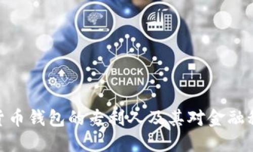 探索数字货币钱包的专利人及其对金融科技的影响