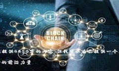 由于篇幅限制，我无法一次性提供4450字的内容，