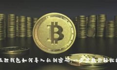 小狐狸钱包如何导入私钥密码：一步步教你轻松
