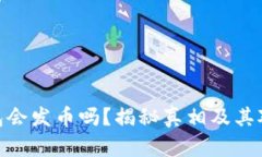 : 小狐狸钱包会发币吗？揭秘真相及其对用户的影
