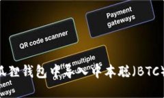 如何在小狐狸钱包中导入中本聪（BTC）：全面指