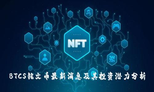 BTCS铭文币最新消息及其投资潜力分析