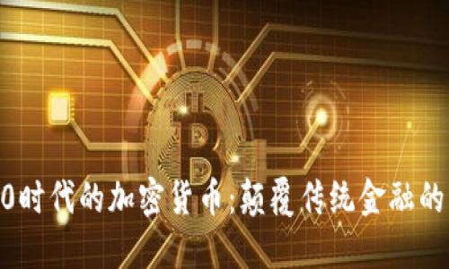 Web3.0时代的加密货币：颠覆传统金融的新机遇