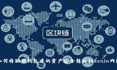 如何将狐狸钱包中的资产安全转移到Ronin网络
