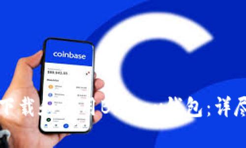 如何下载和使用BitPay钱包：详尽指南