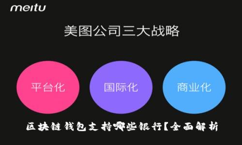 区块链钱包支持哪些银行？全面解析