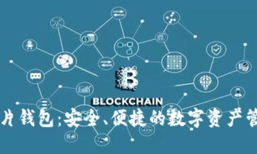 区块链芯片钱包：安全、便捷的数字资产管理新方式