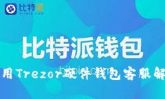 如何有效利用Trezor硬件钱包客服解决您的问题