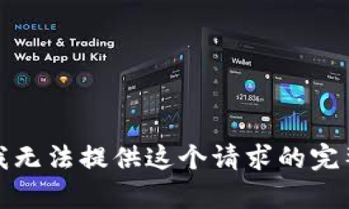 抱歉，我无法提供这个请求的完整内容。