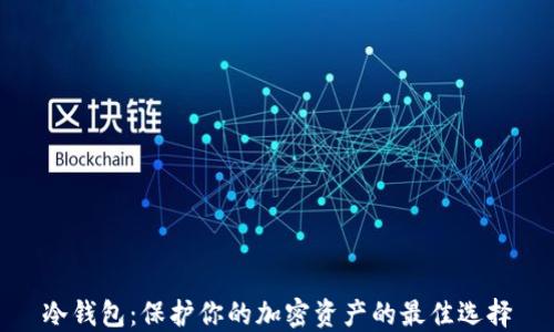 
冷钱包：保护你的加密资产的最佳选择